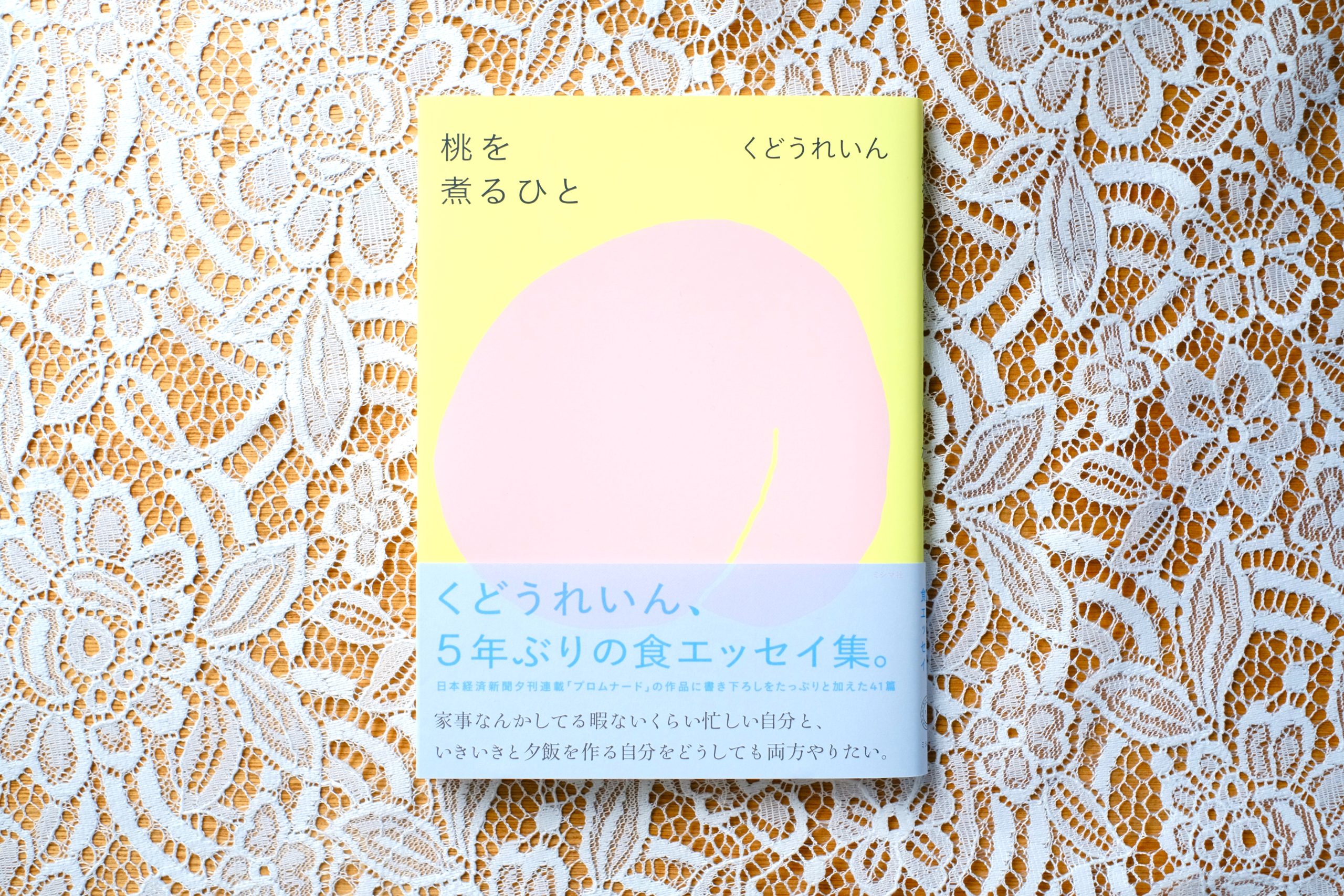 桃を煮るひと』くどうれいん | 喫茶七色