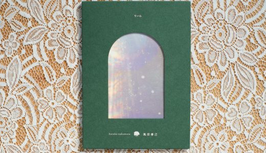 『青い森 – 蔦屋書店の音楽 -』haruka nakamura
