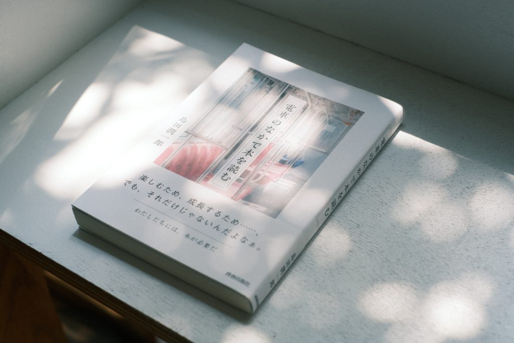 島田潤一郎さんの著書『電車のなかで本を読む』の写真