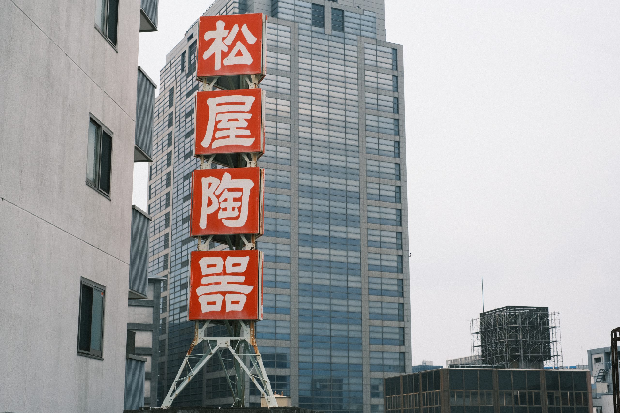 屋上から撮った松屋陶器の屋号の写真