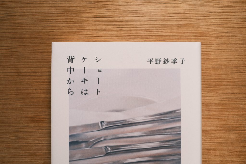 平野紗季子さんの著書『ショートケーキは背中から』の表紙近影