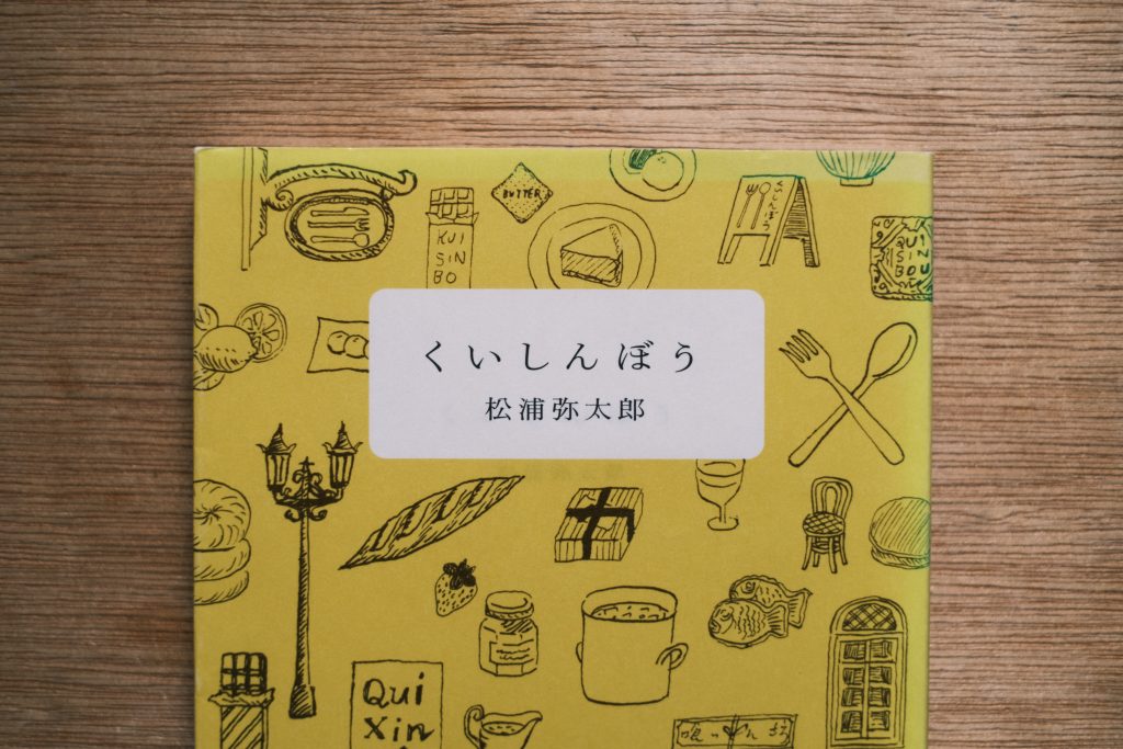 松浦弥太郎さんの著書『くいしんぼう』の表紙近影